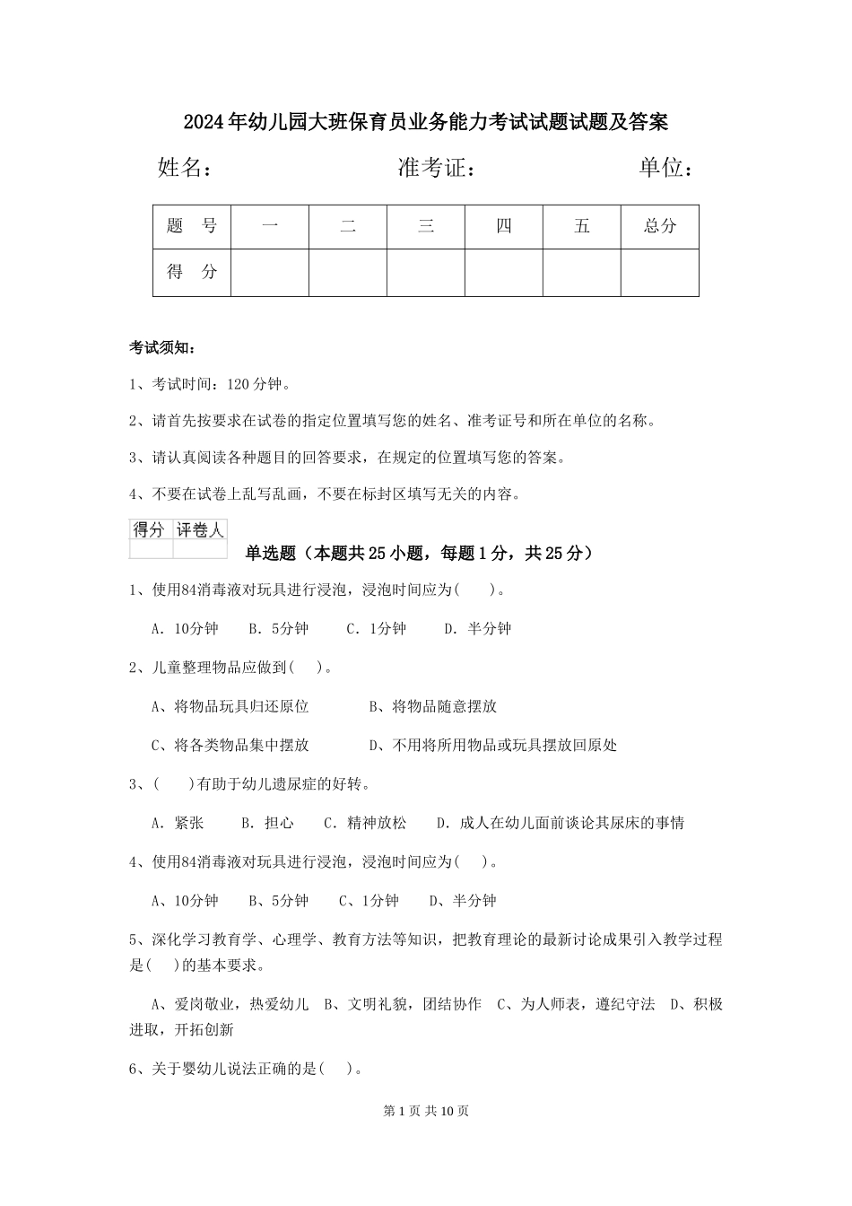 2024年幼儿园大班保育员业务能力考试试题试题及答案_第1页