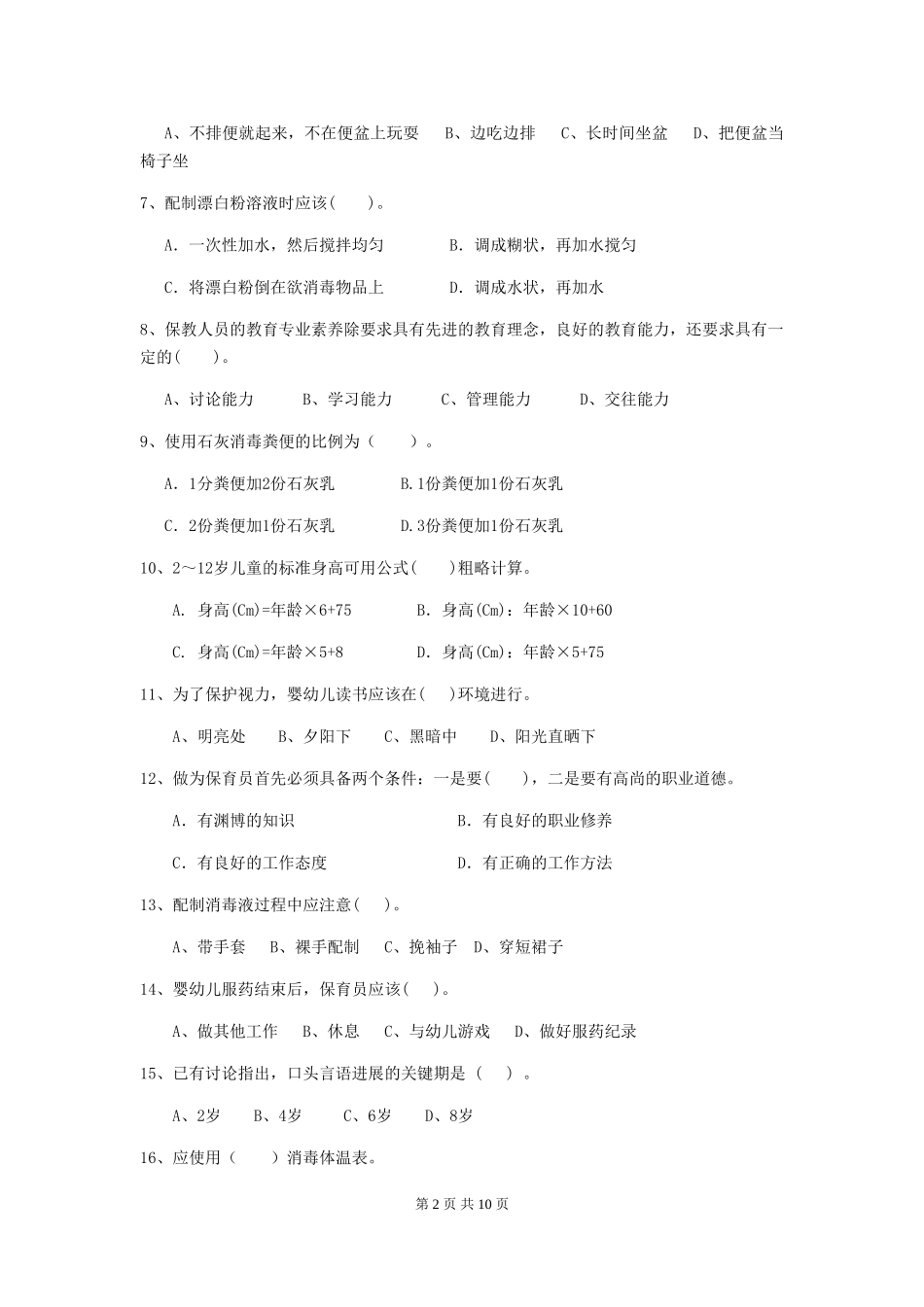 2024年幼儿园大班保育员业务能力考试试题试题及答案_第2页
