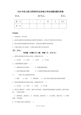 2024年幼儿园大班保育员业务能力考试试题试题及答案