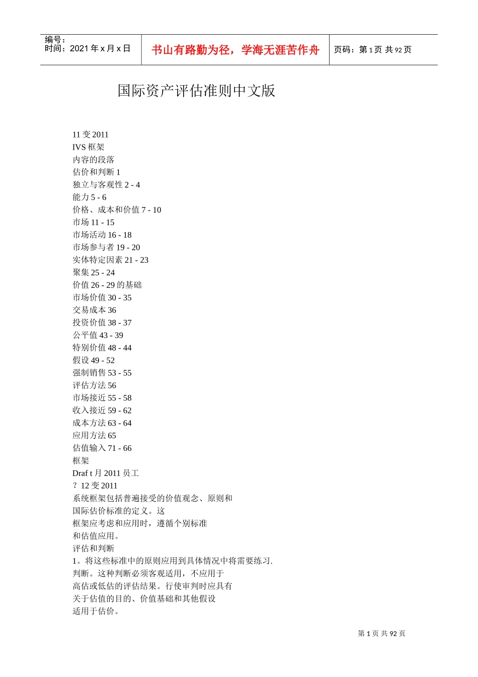 国际资产评估准则-中文版(DOC90页)_第1页