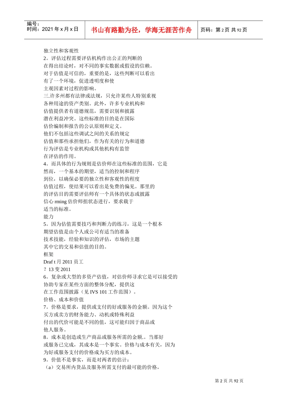 国际资产评估准则-中文版(DOC90页)_第2页