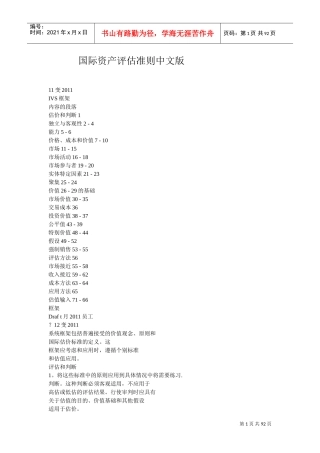 国际资产评估准则-中文版(DOC90页)