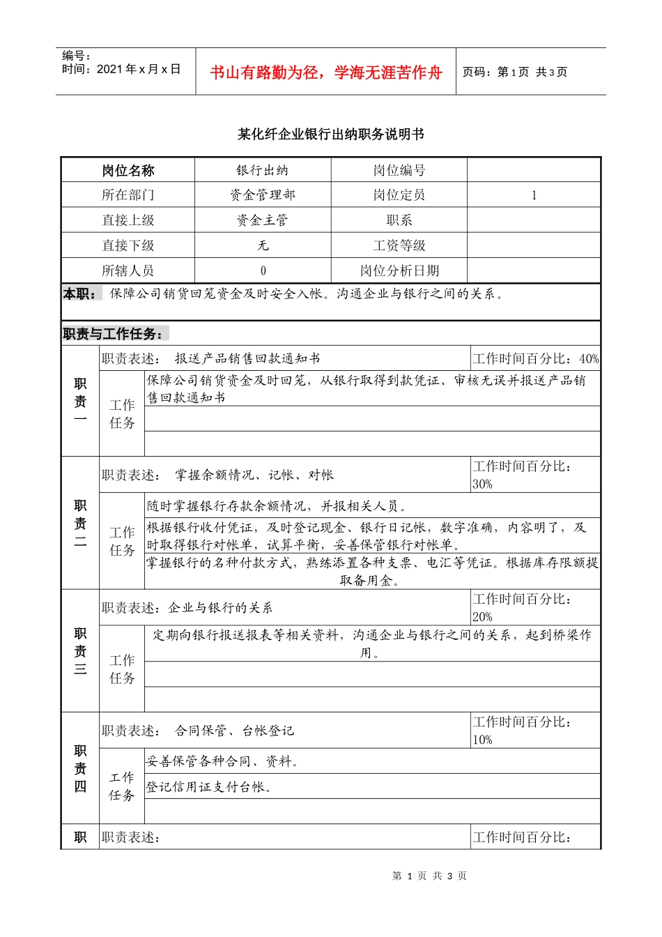某化纤企业银行出纳职务说明书_第1页