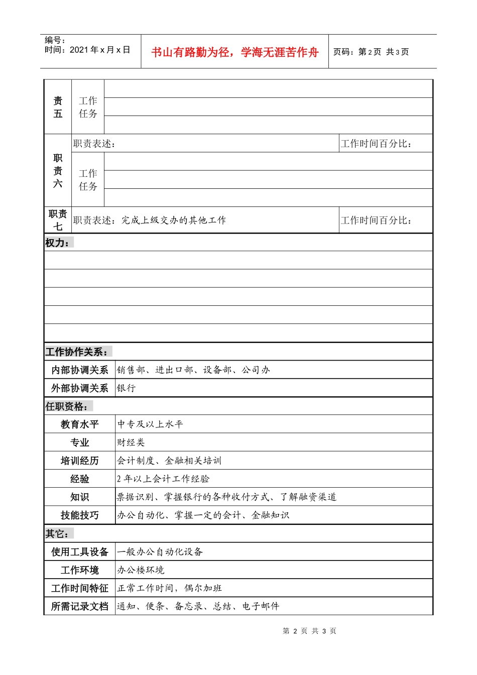 某化纤企业银行出纳职务说明书_第2页