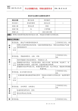某化纤企业银行出纳职务说明书