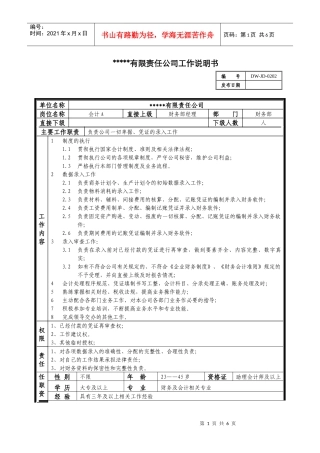 某中型制造业会计岗位说明书