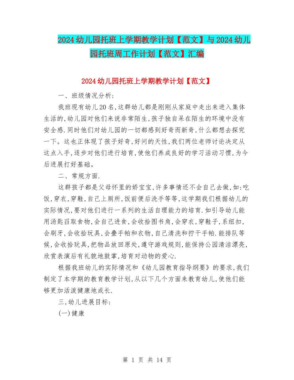 2024幼儿园托班上学期教学计划与2024幼儿园托班周工作计划【范文】汇编_第1页