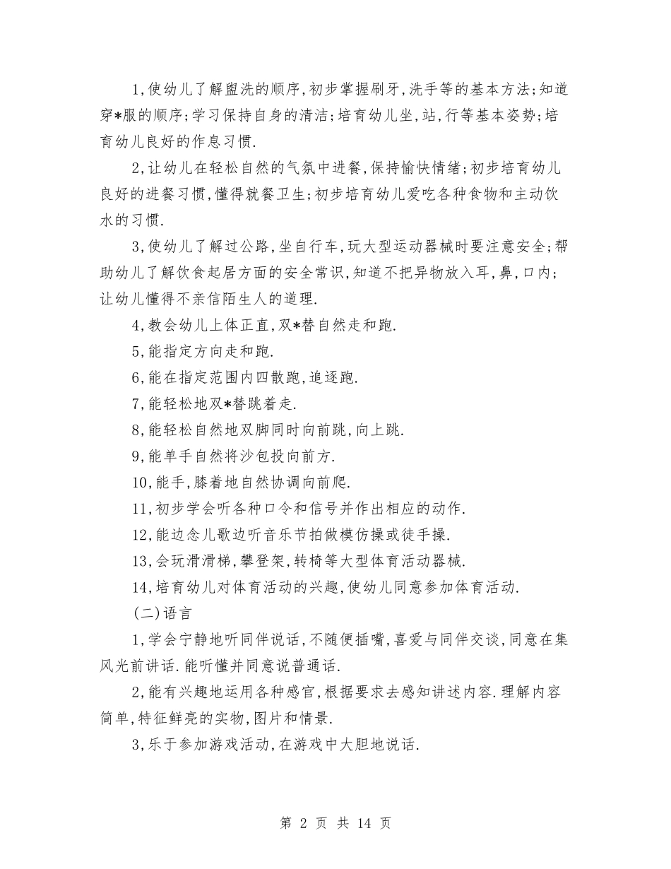 2024幼儿园托班上学期教学计划与2024幼儿园托班周工作计划【范文】汇编_第2页