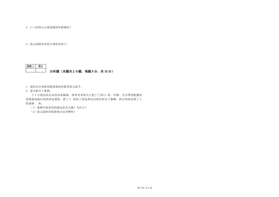 2024年一级(高级技师)保育员能力测试试卷A卷-含答案_第3页