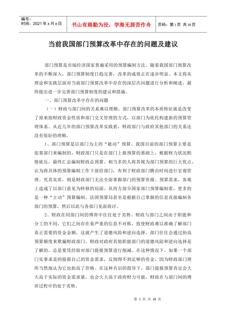 当前我国部门预算改革中存在的问题及建议_第1页