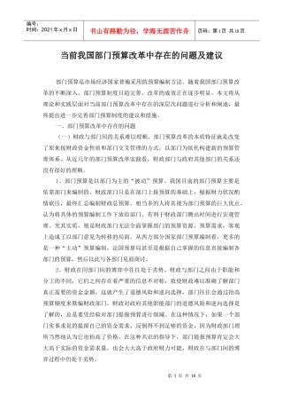 当前我国部门预算改革中存在的问题及建议
