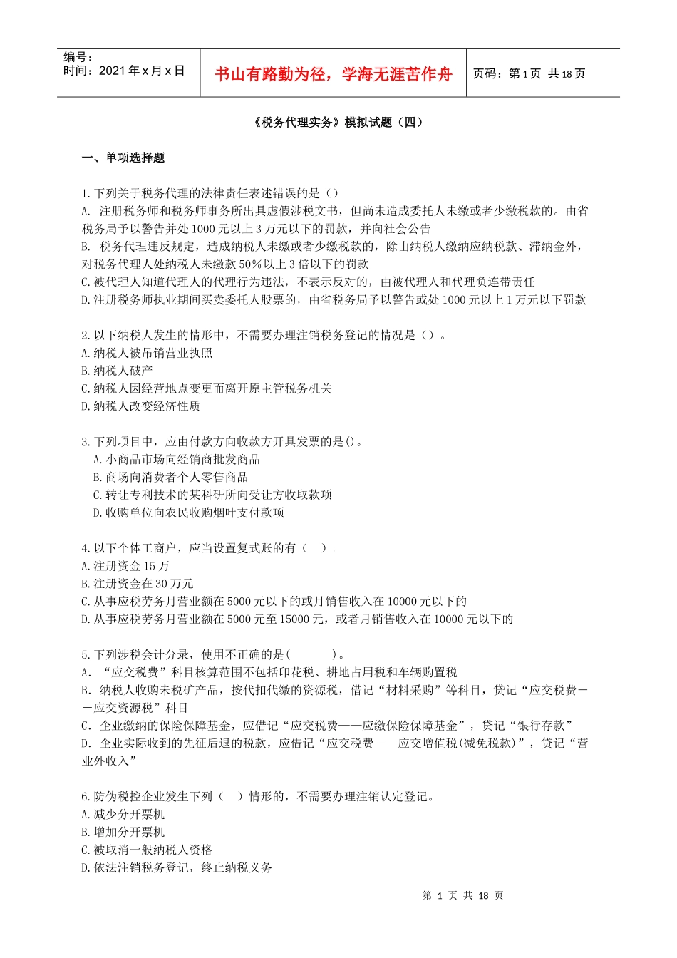 税务代理实务模拟试题(四)_第1页