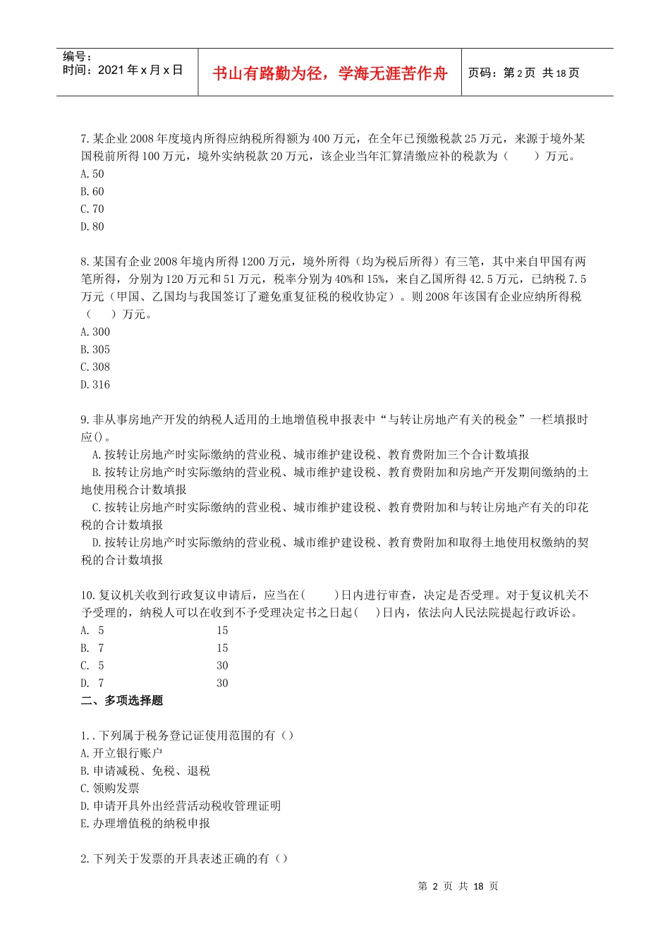 税务代理实务模拟试题(四)_第2页