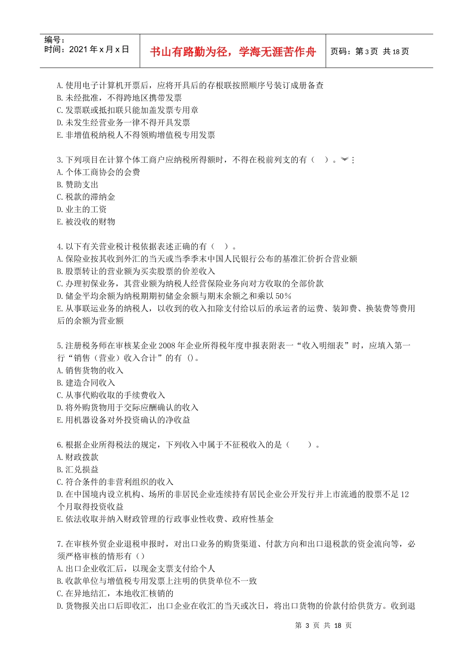 税务代理实务模拟试题(四)_第3页