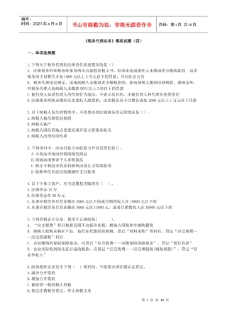 税务代理实务模拟试题(四)