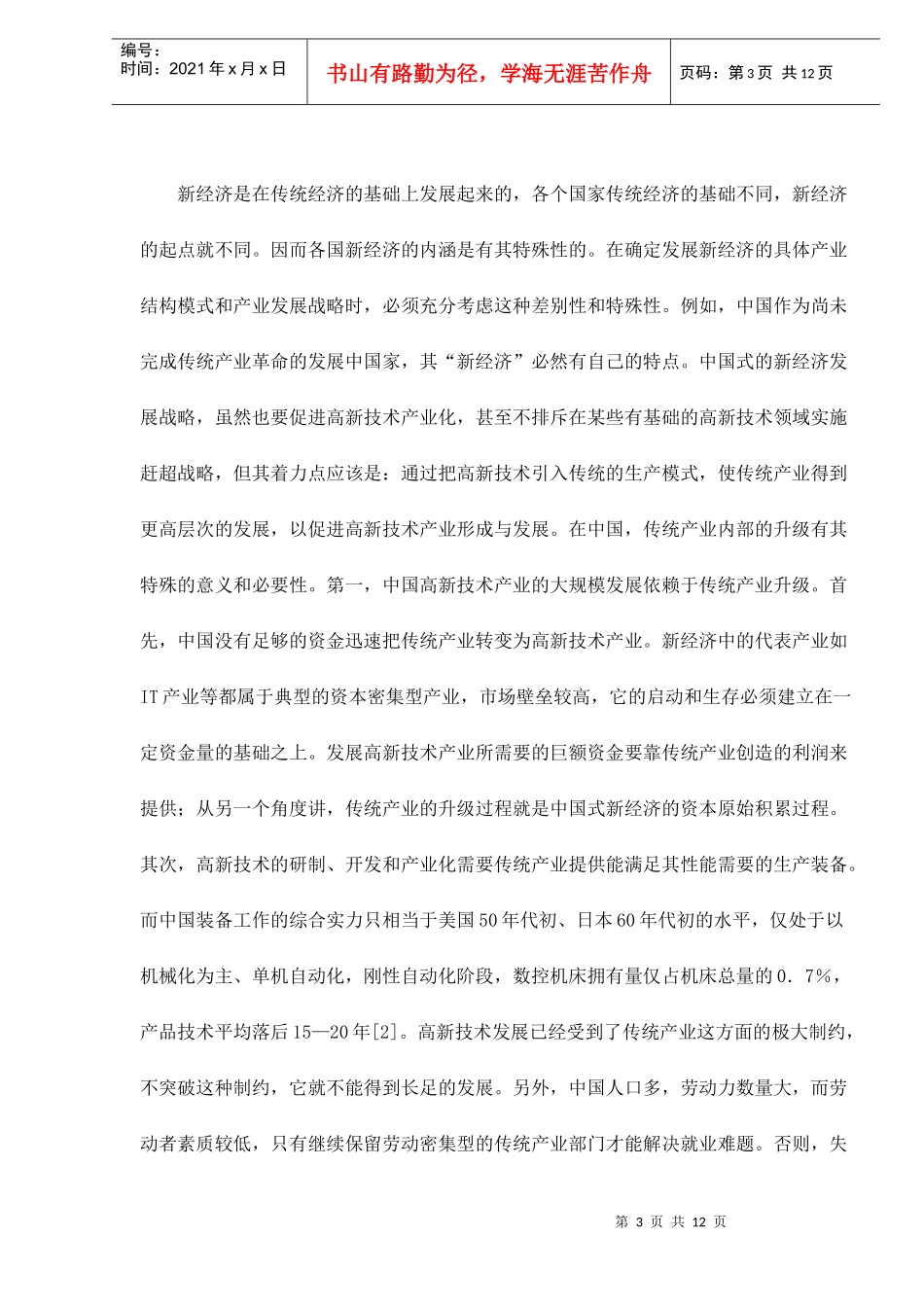 新经济与传统产业升级的关系(doc 12)_第3页