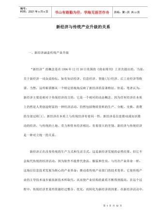 新经济与传统产业升级的关系(doc 12)