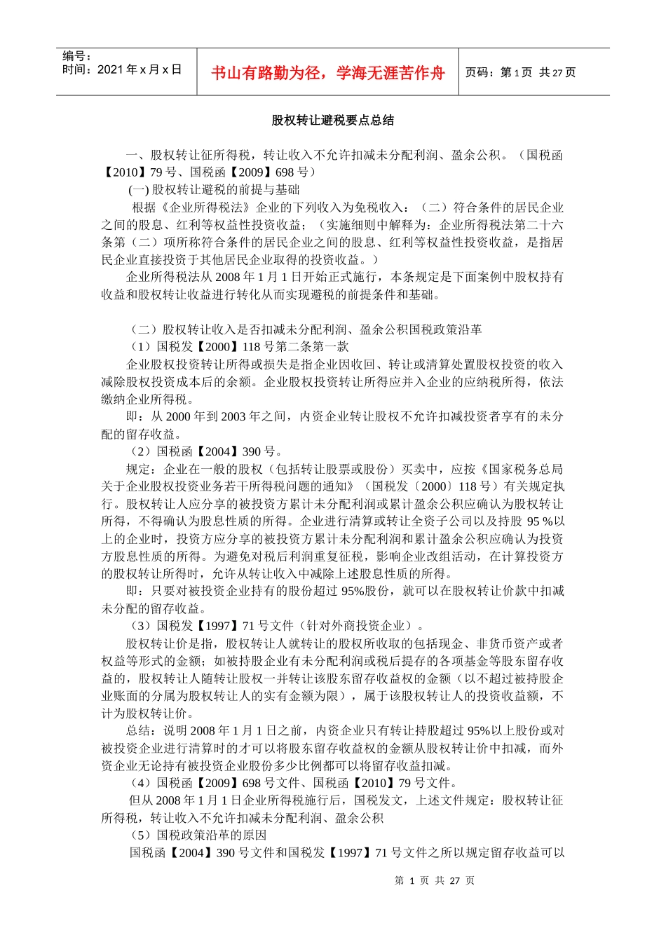 股权转让避税要点总结(DOC 47页)_第1页