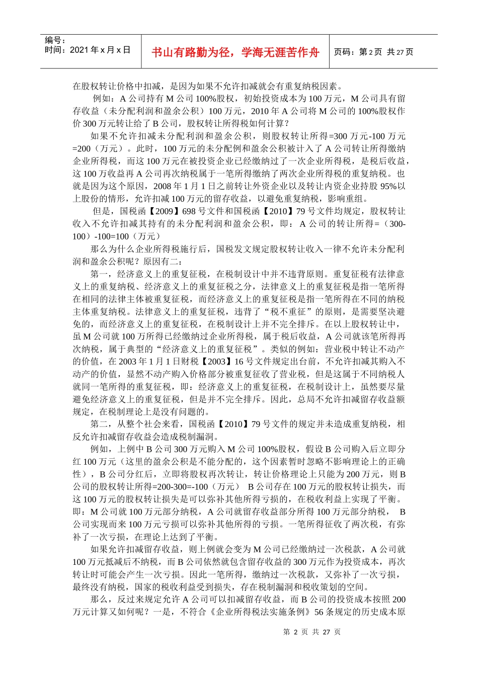 股权转让避税要点总结(DOC 47页)_第2页