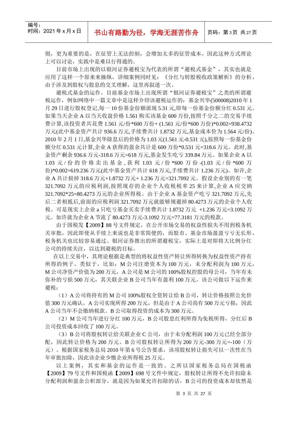 股权转让避税要点总结(DOC 47页)_第3页