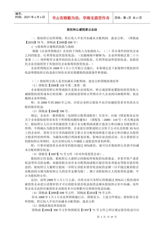 股权转让避税要点总结(DOC 47页)