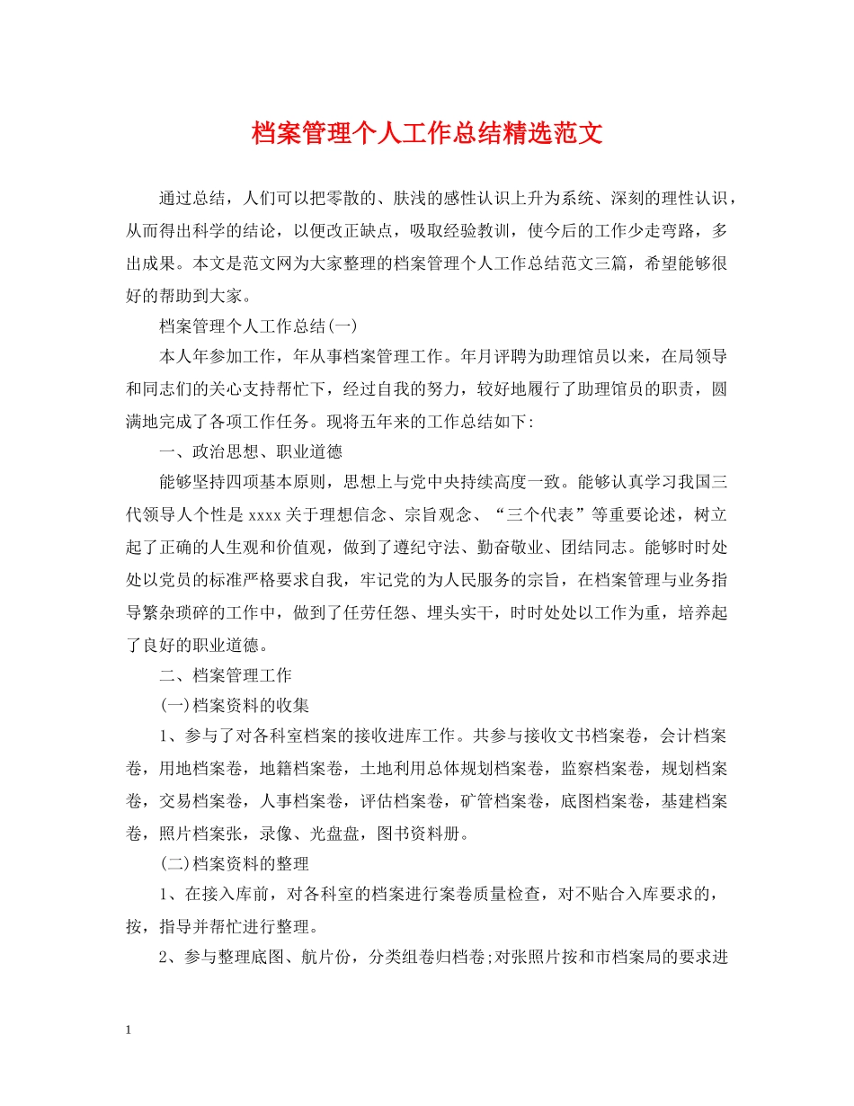 档案管理个人工作总结精选范文 _第1页