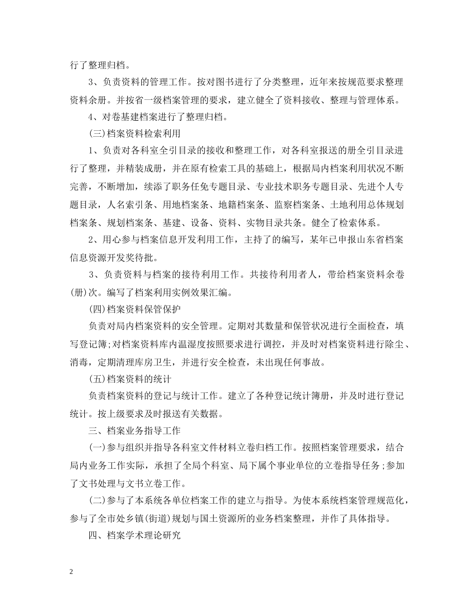 档案管理个人工作总结精选范文 _第2页