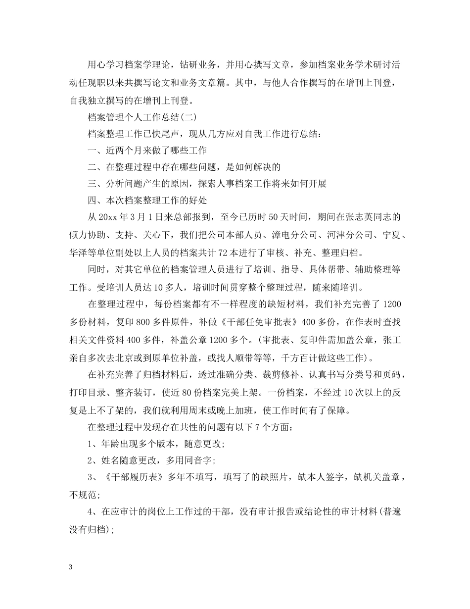 档案管理个人工作总结精选范文 _第3页
