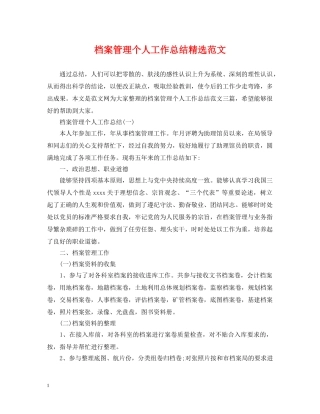 档案管理个人工作总结精选范文 