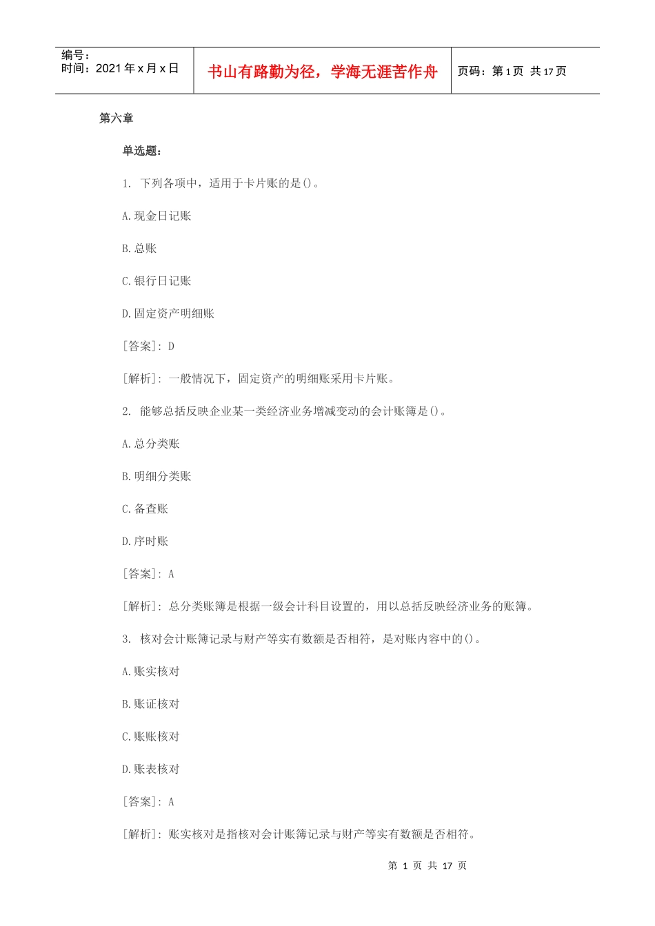 XXXX会计从业资格《会计基础》模拟试题汇总 第六章_第1页