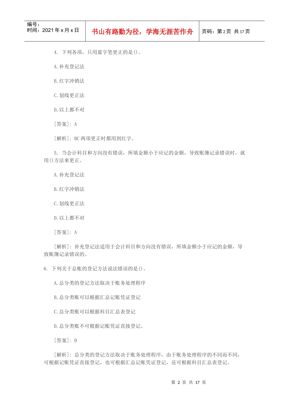 XXXX会计从业资格《会计基础》模拟试题汇总 第六章_第2页