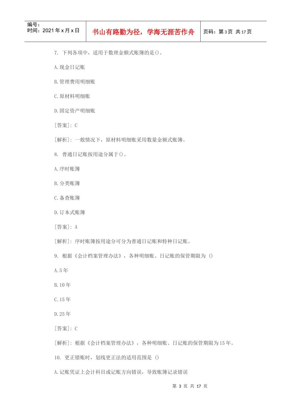 XXXX会计从业资格《会计基础》模拟试题汇总 第六章_第3页