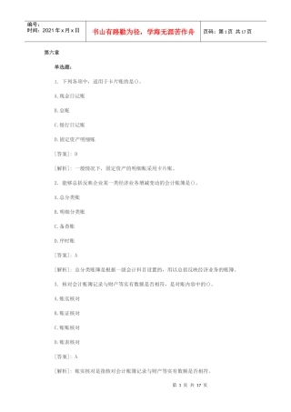 XXXX会计从业资格《会计基础》模拟试题汇总 第六章
