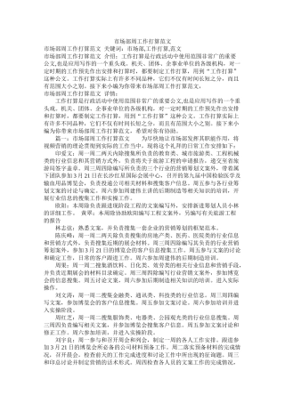 市场部周工作计划范文参考精选