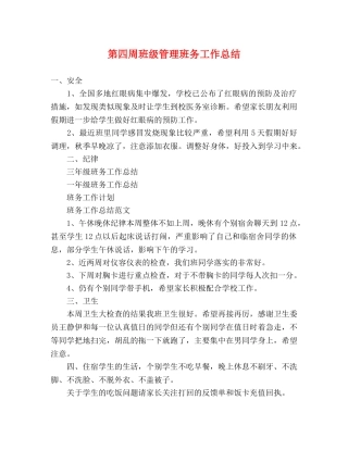 第四周班级管理班务工作总结 