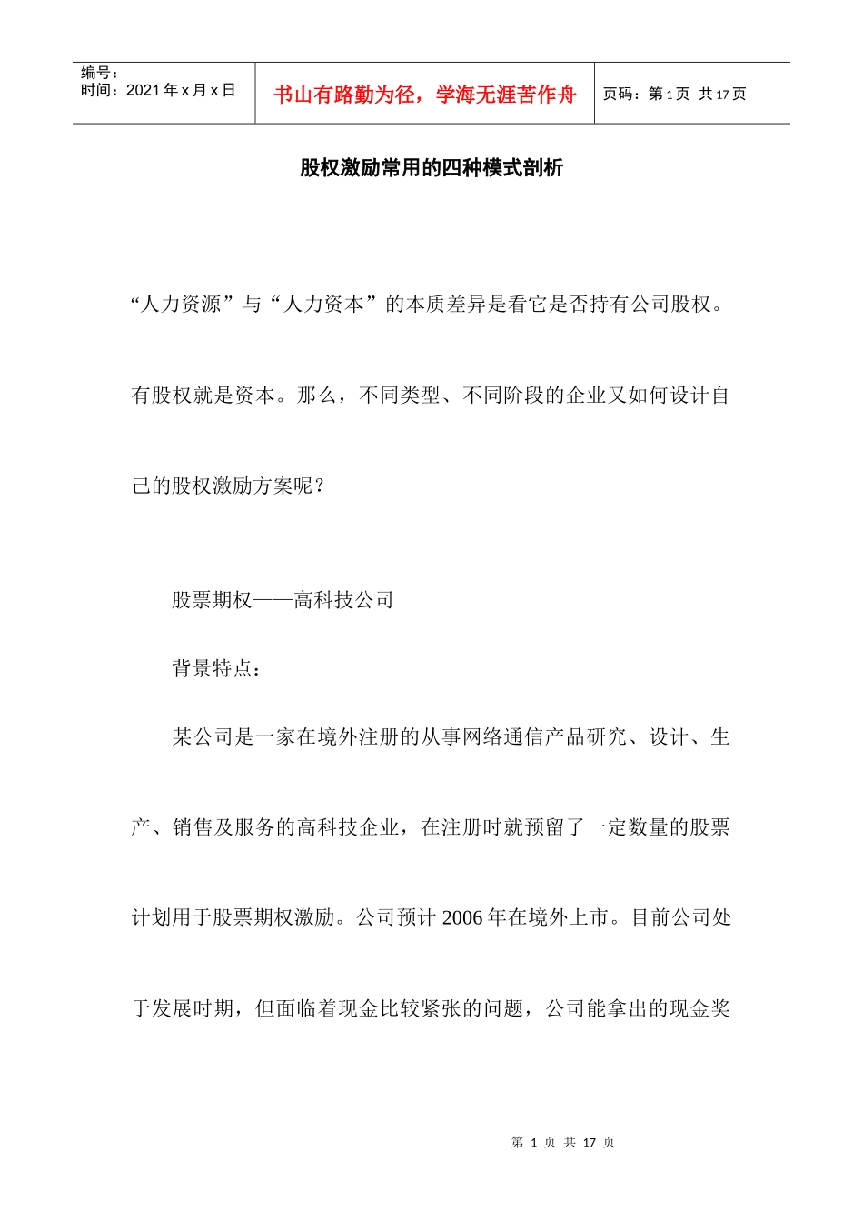 股权激励常用的四种模式剖析doc9_第1页