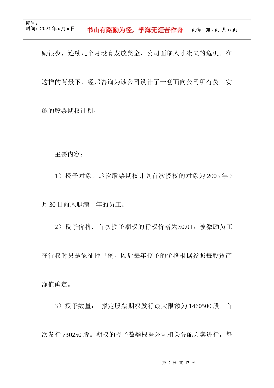 股权激励常用的四种模式剖析doc9_第2页