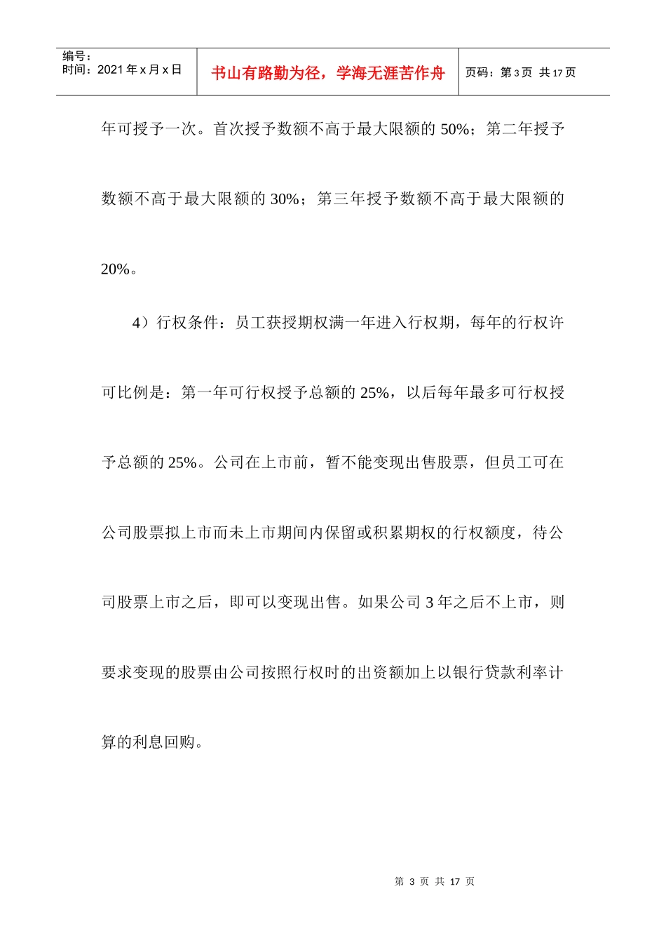 股权激励常用的四种模式剖析doc9_第3页