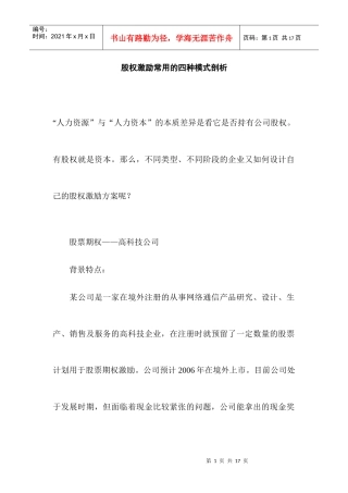 股权激励常用的四种模式剖析doc9