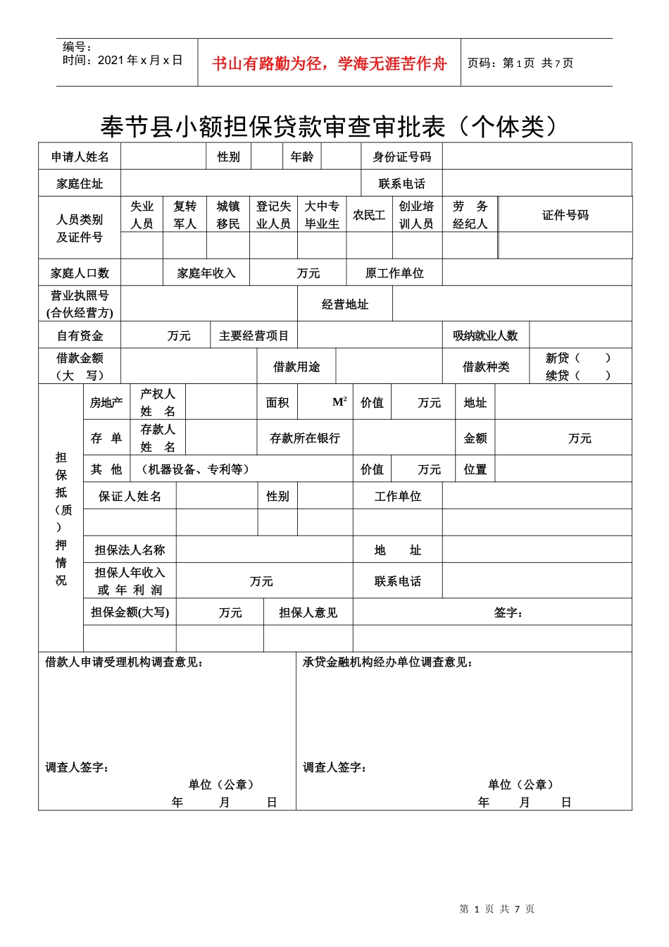 奉节县小额担保贷款审查审批表(个体类)_第1页