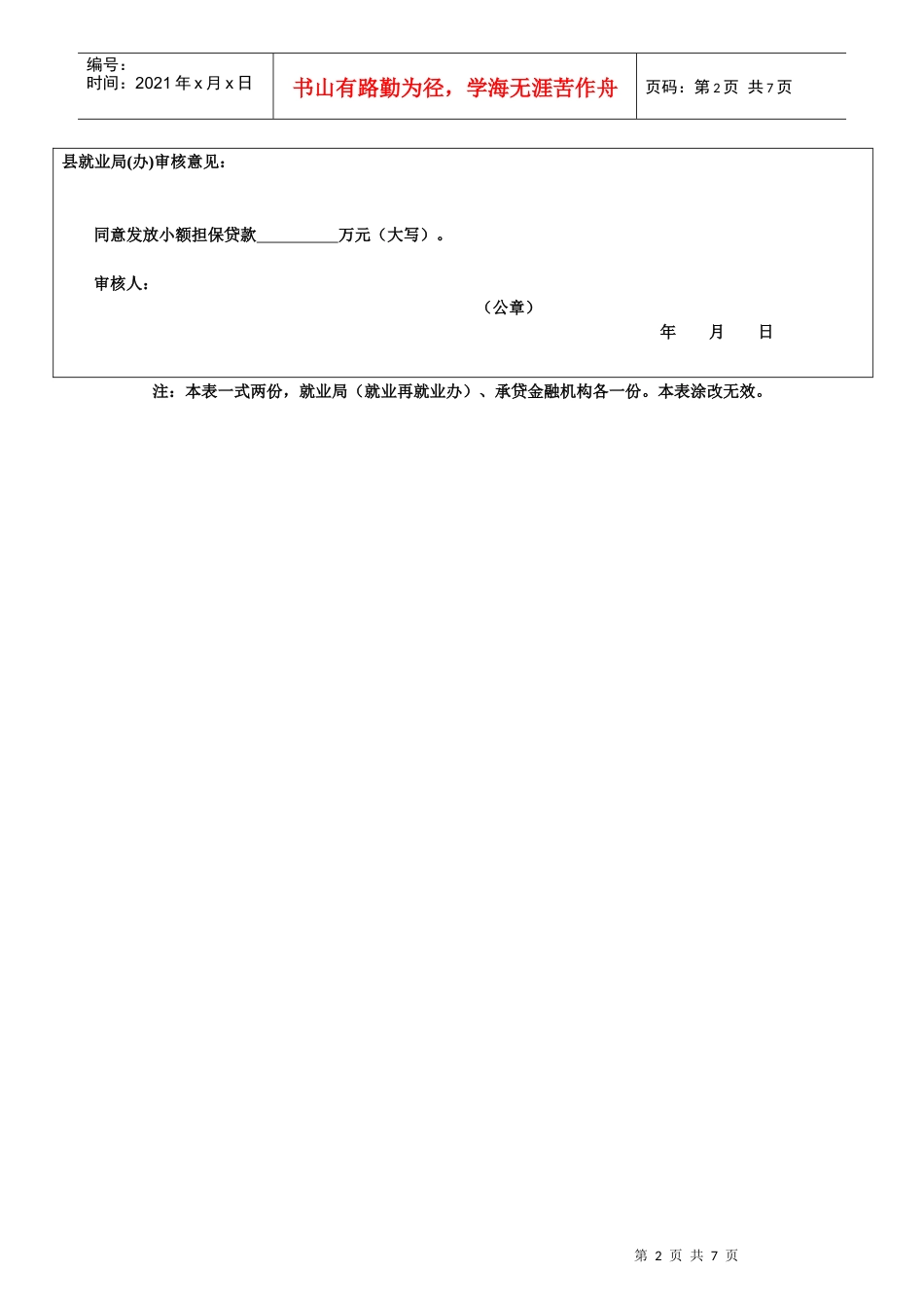 奉节县小额担保贷款审查审批表(个体类)_第2页