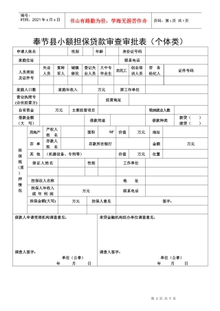 奉节县小额担保贷款审查审批表(个体类)