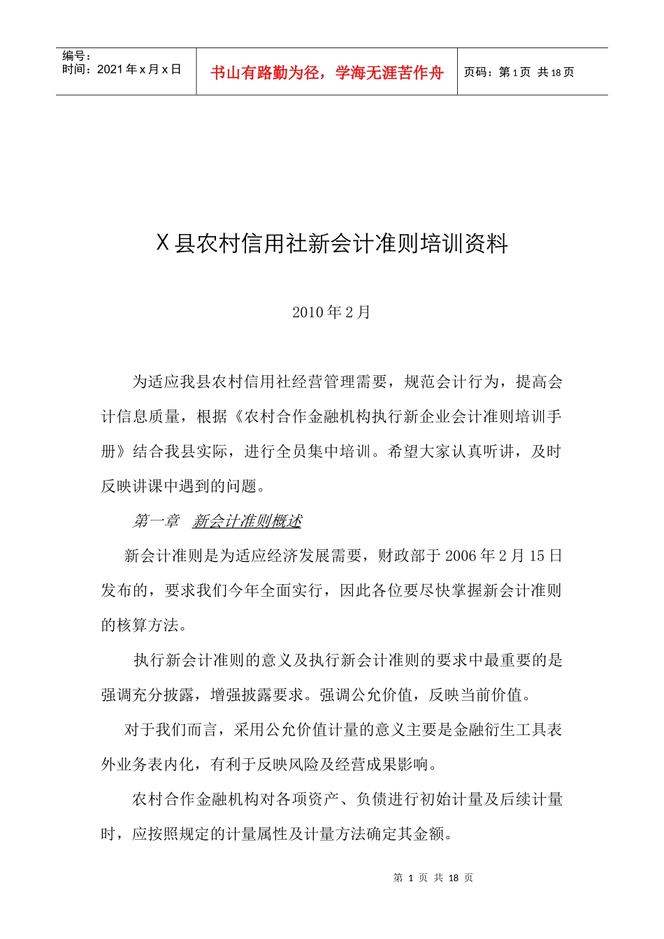 某县农村信用社新会计准则培训教材_第1页