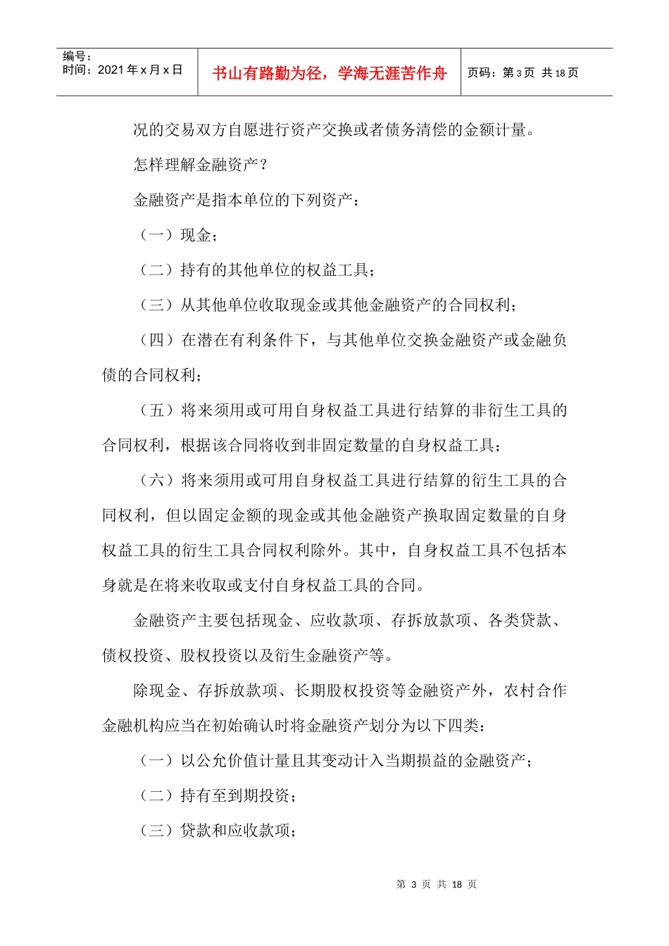 某县农村信用社新会计准则培训教材_第3页