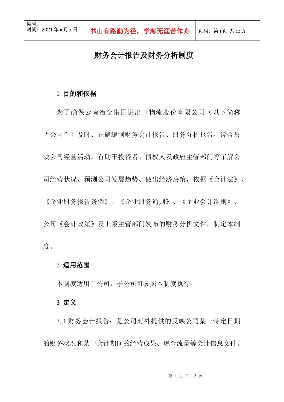 财务会计报告及财务分析制度_第1页