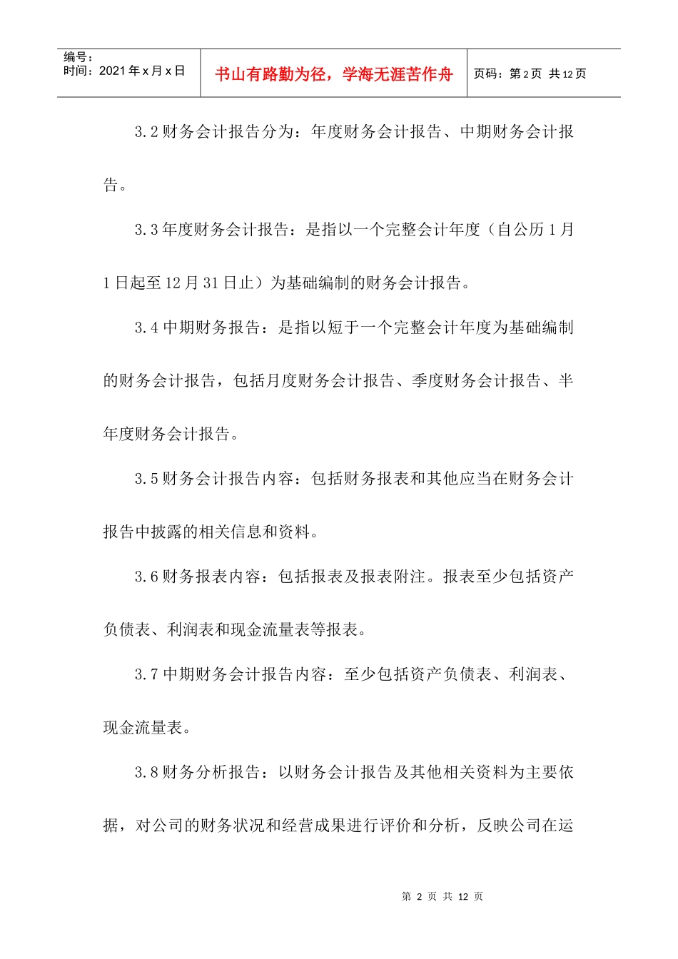 财务会计报告及财务分析制度_第2页