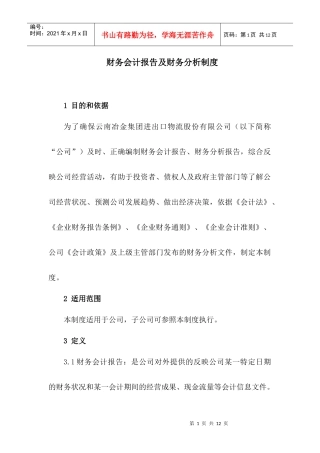 财务会计报告及财务分析制度