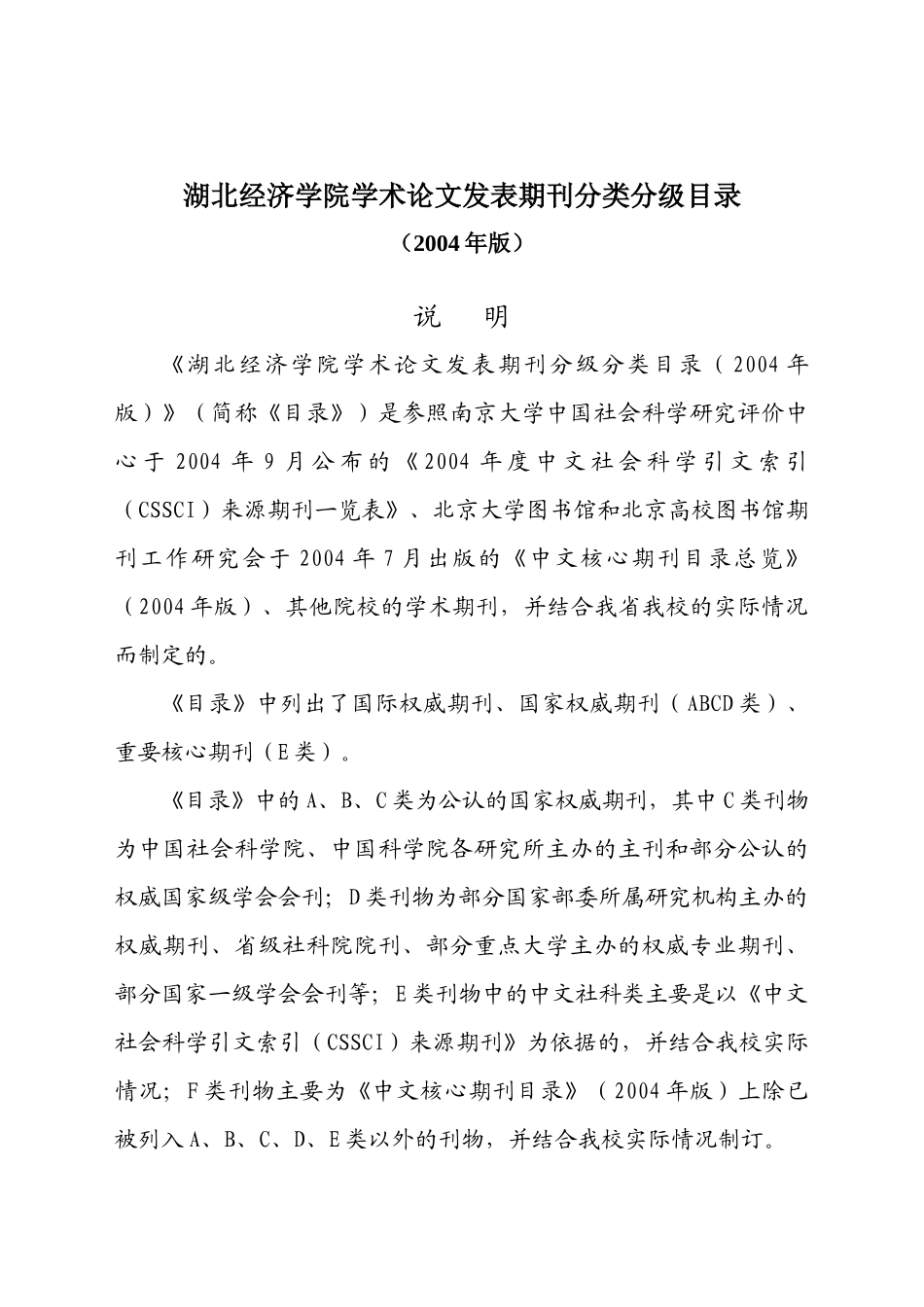 湖北经济学院学术论文发表期刊分类分级目录_第1页