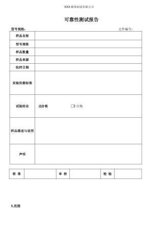 可靠性测试报告