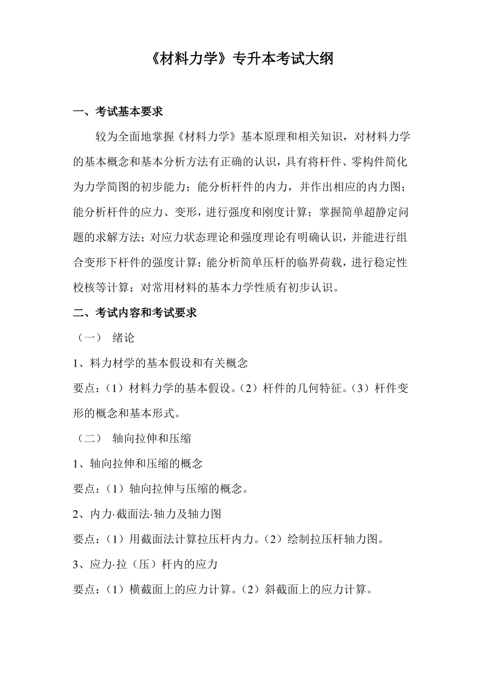 湖南文理学院材料力学专升本考试大纲_第1页